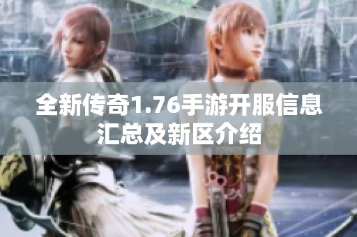 全新传奇1.76手游开服信息汇总及新区介绍