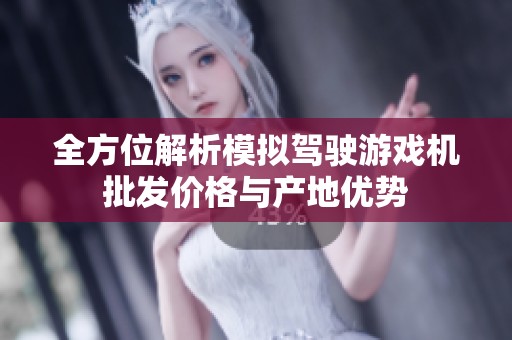 全方位解析模拟驾驶游戏机批发价格与产地优势