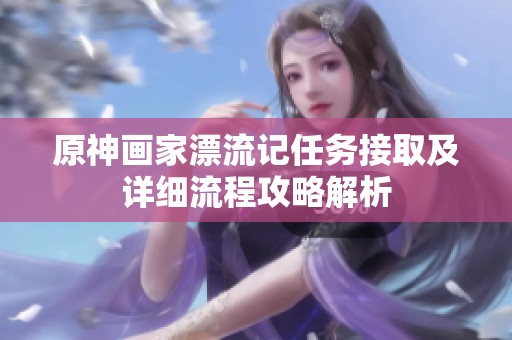 原神画家漂流记任务接取及详细流程攻略解析