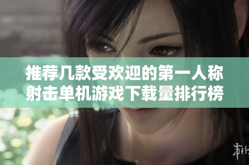推荐几款受欢迎的第一人称射击单机游戏下载量排行榜