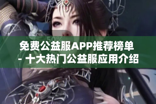 免费公益服APP推荐榜单 - 十大热门公益服应用介绍