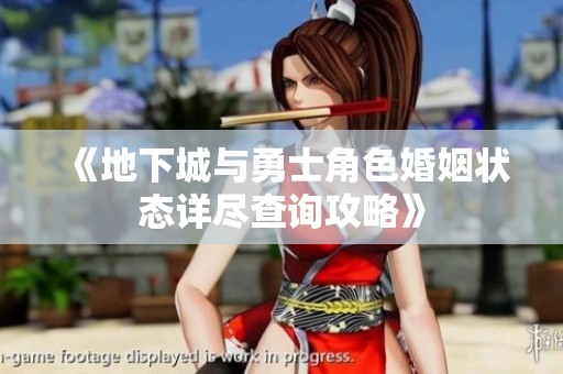 《地下城与勇士角色婚姻状态详尽查询攻略》