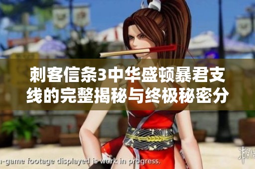 刺客信条3中华盛顿暴君支线的完整揭秘与终极秘密分析