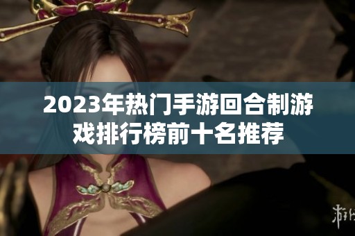 2023年热门手游回合制游戏排行榜前十名推荐