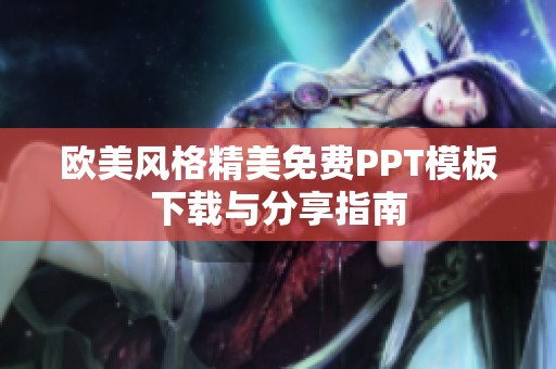 欧美风格精美免费PPT模板下载与分享指南