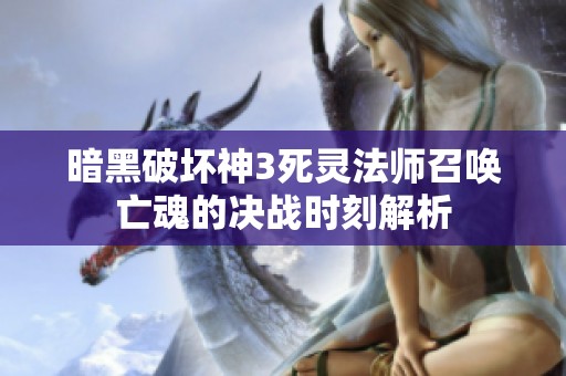 暗黑破坏神3死灵法师召唤亡魂的决战时刻解析