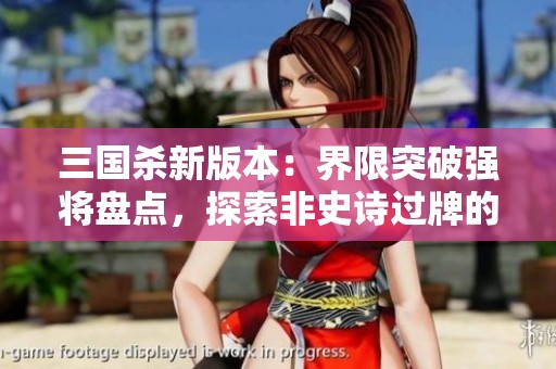 三国杀新版本：界限突破强将盘点，探索非史诗过牌的潜力