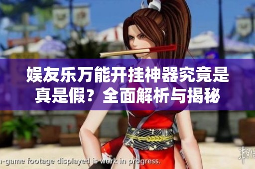 娱友乐万能开挂神器究竟是真是假？全面解析与揭秘