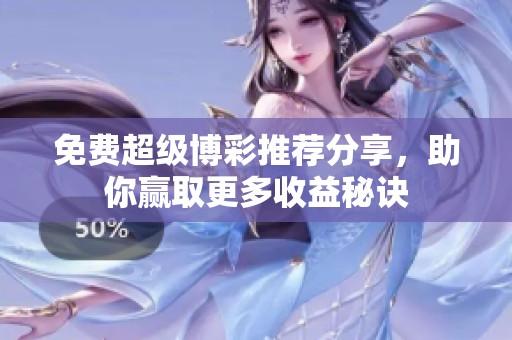 免费超级博彩推荐分享，助你赢取更多收益秘诀