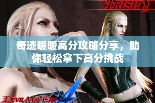 奇迹暖暖高分攻略分享，助你轻松拿下高分挑战