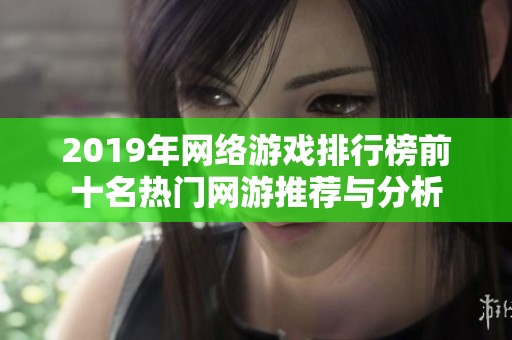 2019年网络游戏排行榜前十名热门网游推荐与分析