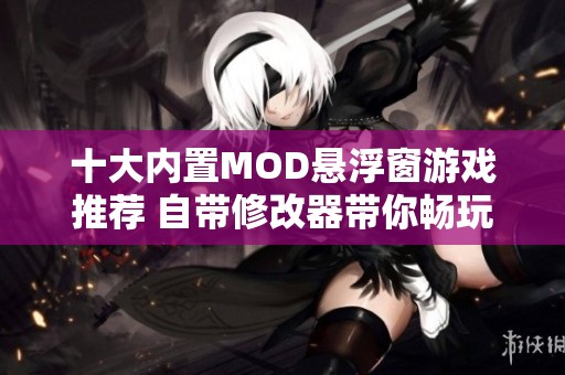 十大内置MOD悬浮窗游戏推荐 自带修改器带你畅玩新体验