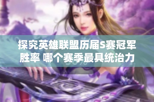 探究英雄联盟历届S赛冠军胜率 哪个赛季最具统治力