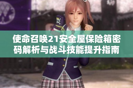 使命召唤21安全屋保险箱密码解析与战斗技能提升指南