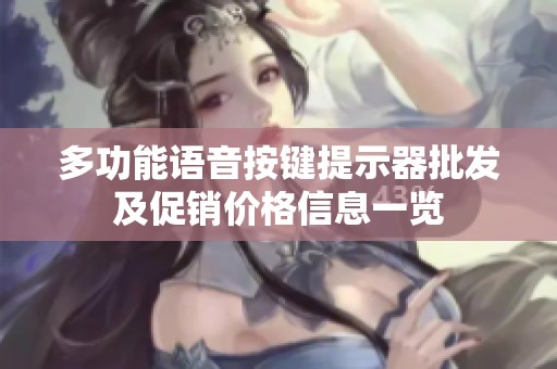 多功能语音按键提示器批发及促销价格信息一览