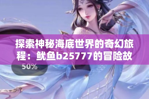 探索神秘海底世界的奇幻旅程：鱿鱼b25777的冒险故事