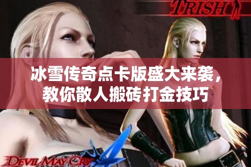 冰雪传奇点卡版盛大来袭，教你散人搬砖打金技巧