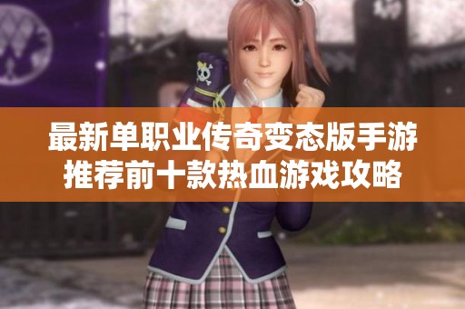最新单职业传奇变态版手游推荐前十款热血游戏攻略