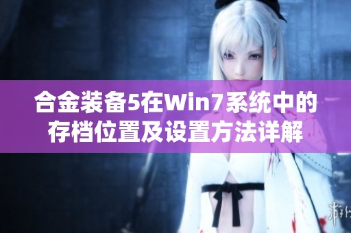 合金装备5在Win7系统中的存档位置及设置方法详解