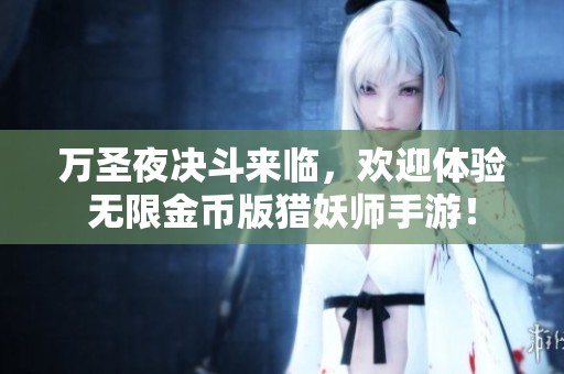 万圣夜决斗来临，欢迎体验无限金币版猎妖师手游！
