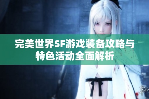 完美世界SF游戏装备攻略与特色活动全面解析