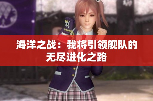 海洋之战：我将引领舰队的无尽进化之路