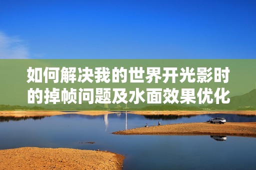 如何解决我的世界开光影时的掉帧问题及水面效果优化指南