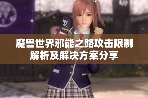 魔兽世界邪能之路攻击限制解析及解决方案分享