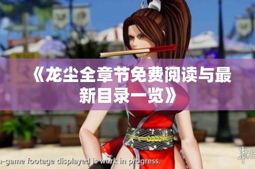 《龙尘全章节免费阅读与最新目录一览》
