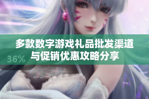 多款数字游戏礼品批发渠道与促销优惠攻略分享