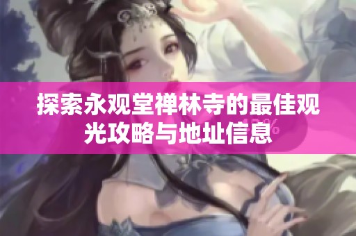 探索永观堂禅林寺的最佳观光攻略与地址信息