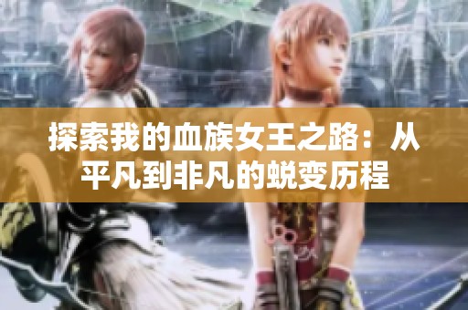 探索我的血族女王之路：从平凡到非凡的蜕变历程