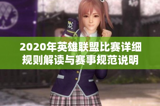 2020年英雄联盟比赛详细规则解读与赛事规范说明