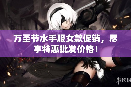 万圣节水手服女款促销，尽享特惠批发价格！