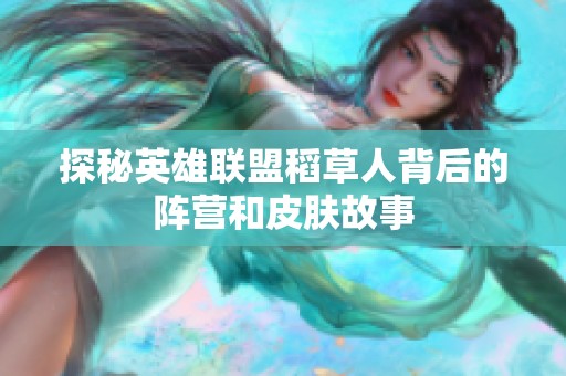 探秘英雄联盟稻草人背后的阵营和皮肤故事