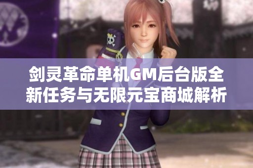 剑灵革命单机GM后台版全新任务与无限元宝商城解析