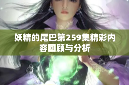 妖精的尾巴第259集精彩内容回顾与分析