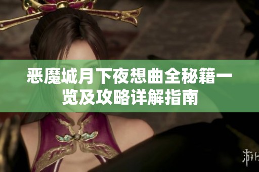 恶魔城月下夜想曲全秘籍一览及攻略详解指南