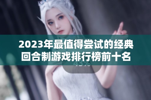 2023年最值得尝试的经典回合制游戏排行榜前十名