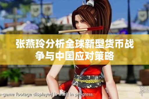 张燕玲分析全球新型货币战争与中国应对策略
