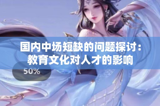 国内中场短缺的问题探讨：教育文化对人才的影响