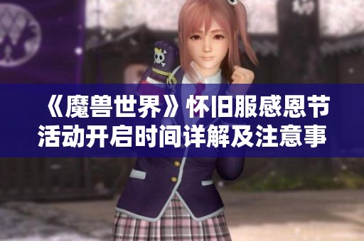 《魔兽世界》怀旧服感恩节活动开启时间详解及注意事项