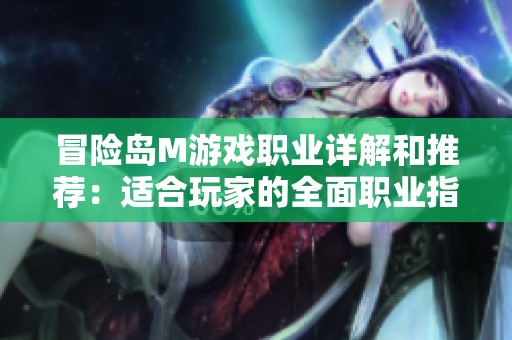 冒险岛M游戏职业详解和推荐：适合玩家的全面职业指南