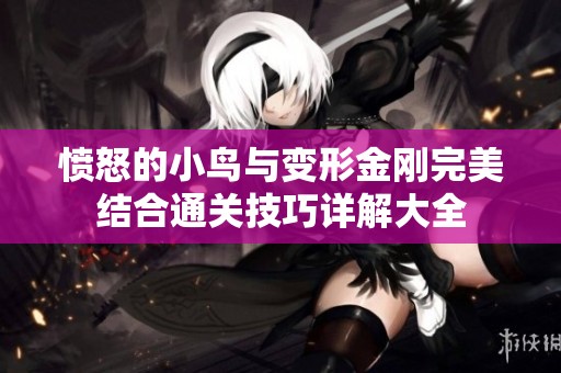 愤怒的小鸟与变形金刚完美结合通关技巧详解大全