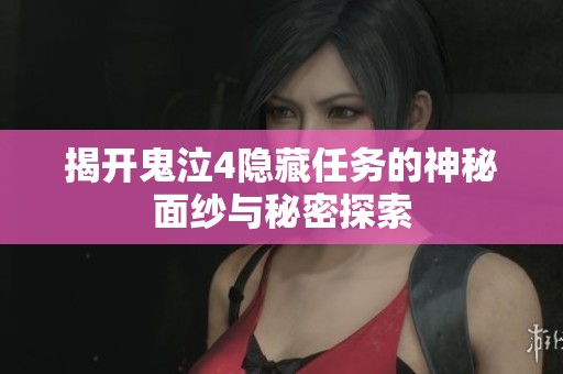 揭开鬼泣4隐藏任务的神秘面纱与秘密探索