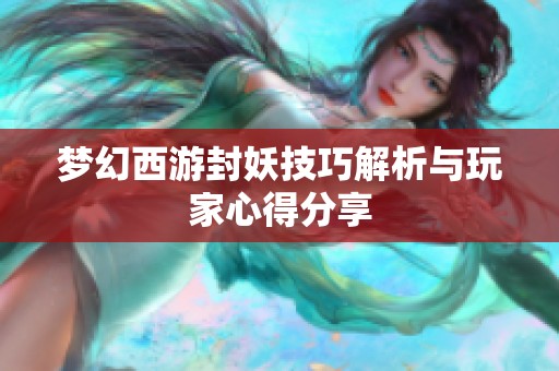 梦幻西游封妖技巧解析与玩家心得分享