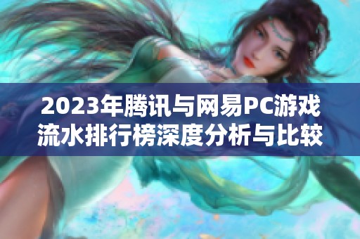 2023年腾讯与网易PC游戏流水排行榜深度分析与比较