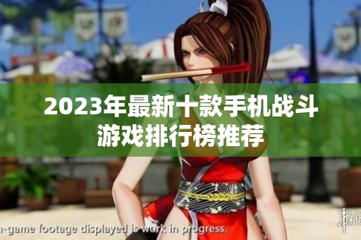 2023年最新十款手机战斗游戏排行榜推荐