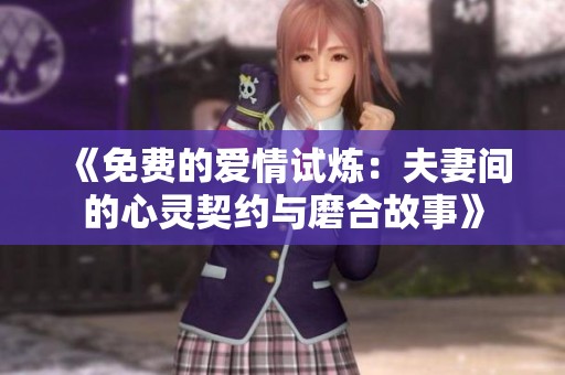 《免费的爱情试炼：夫妻间的心灵契约与磨合故事》