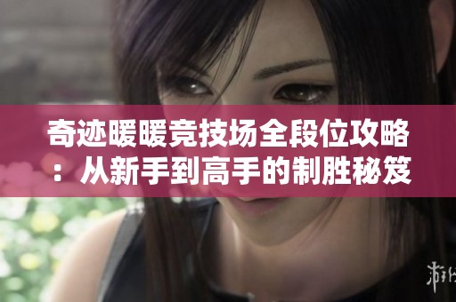 奇迹暖暖竞技场全段位攻略：从新手到高手的制胜秘笈解析